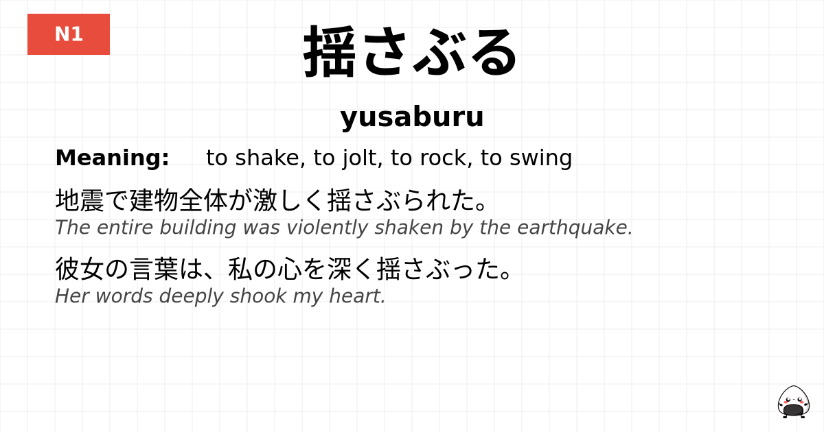 揺さぶる flashcard