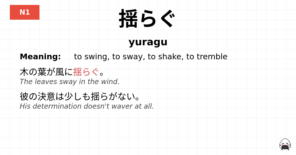 揺らぐ flashcard