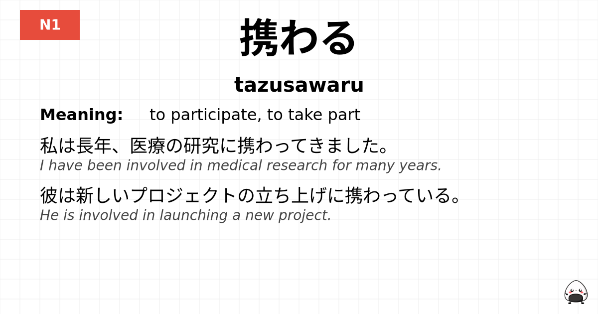 携わる flashcard