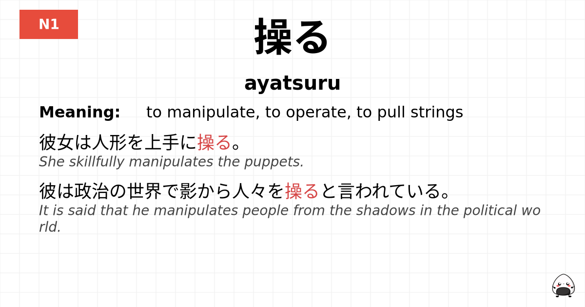 操る flashcard