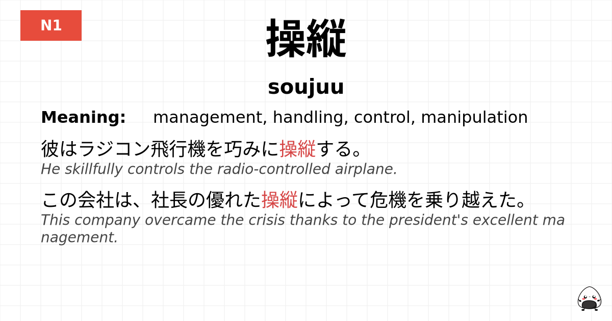 操縦 flashcard