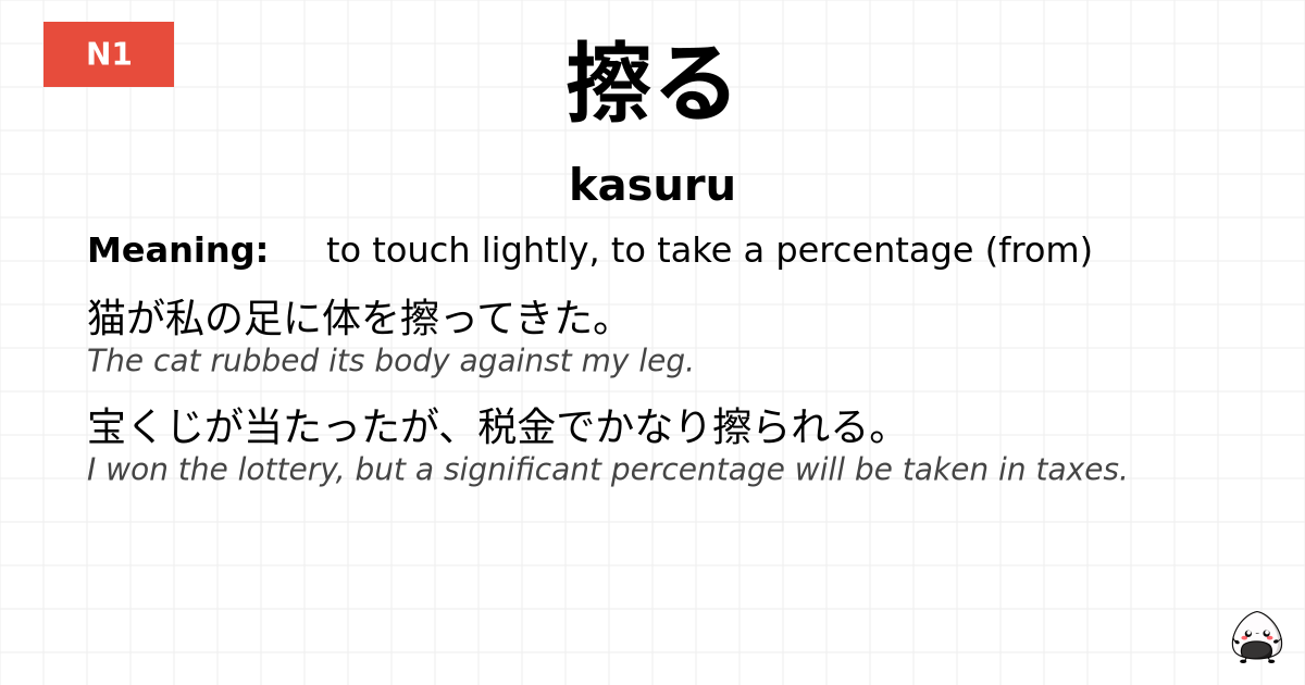 擦る flashcard