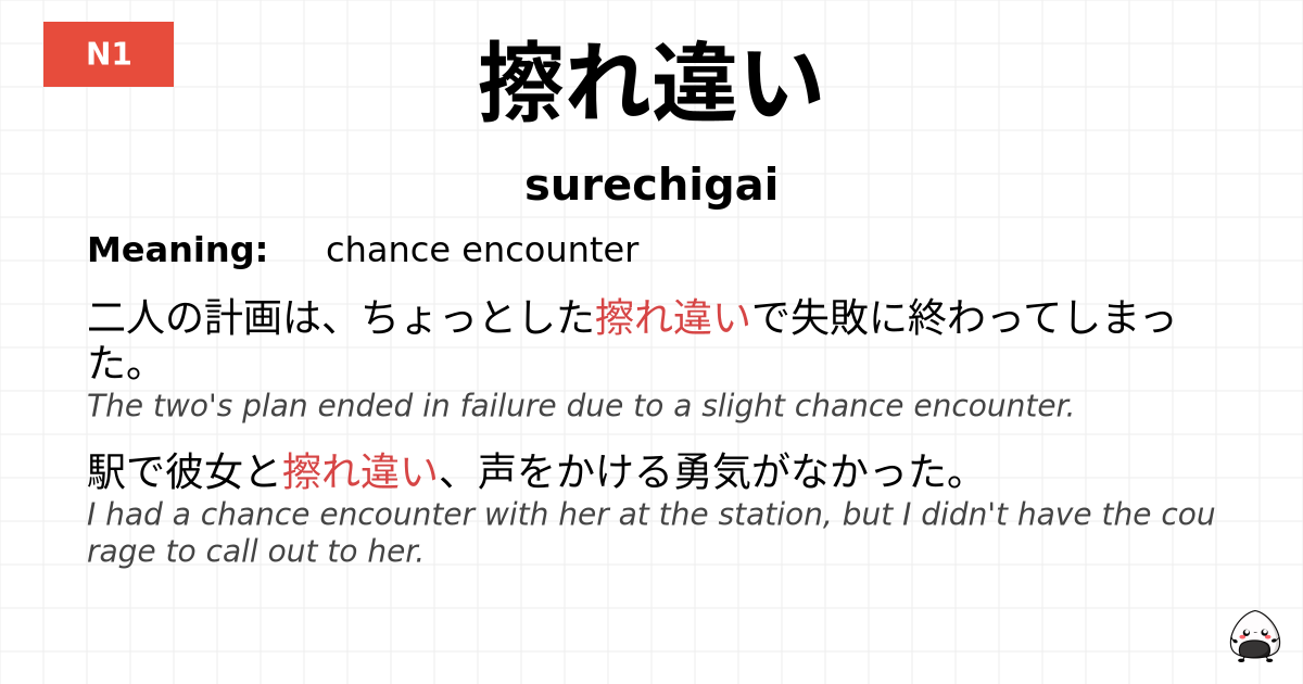 擦れ違い flashcard