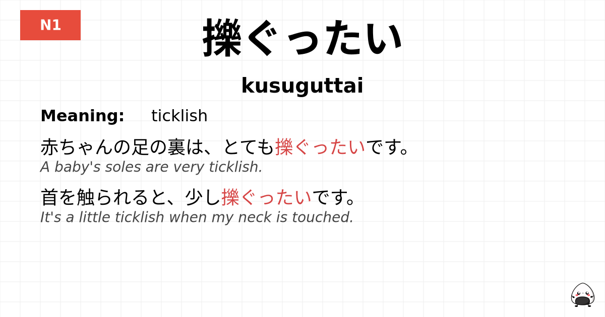 擽ぐったい flashcard
