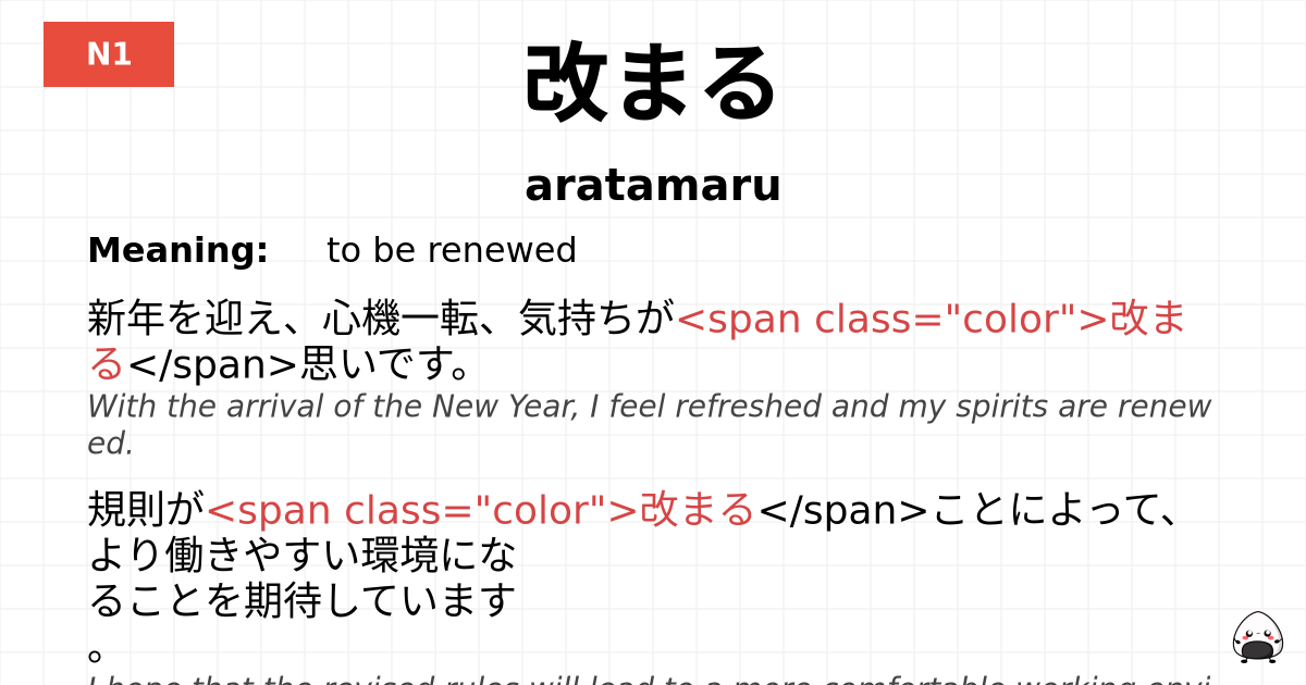 改まる flashcard
