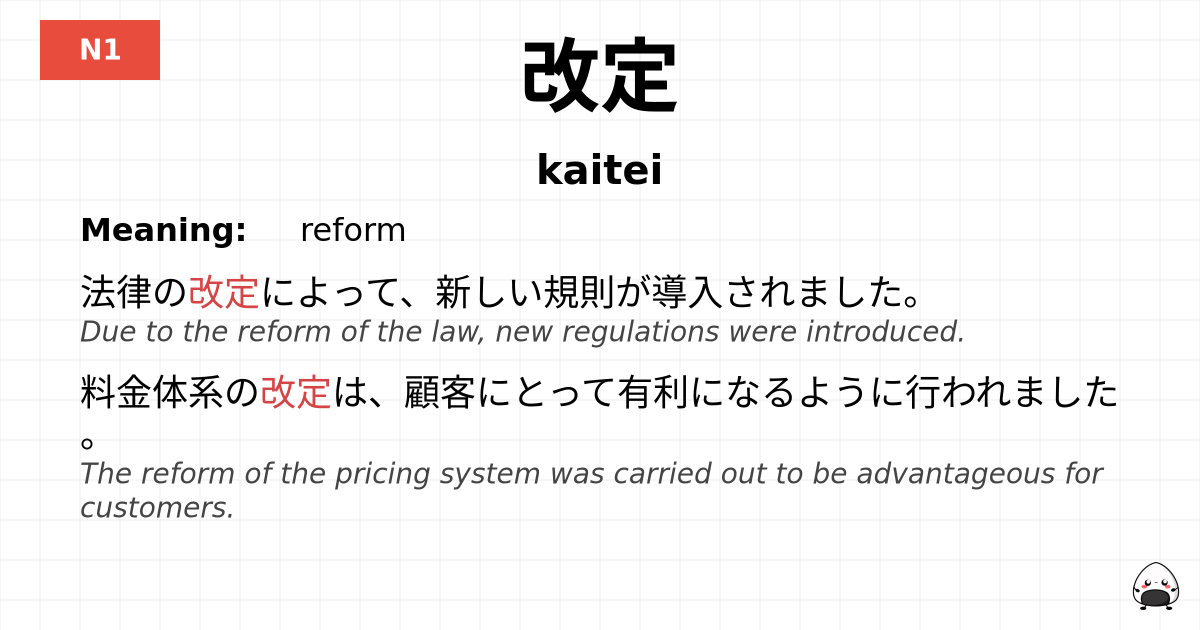 改定 flashcard
