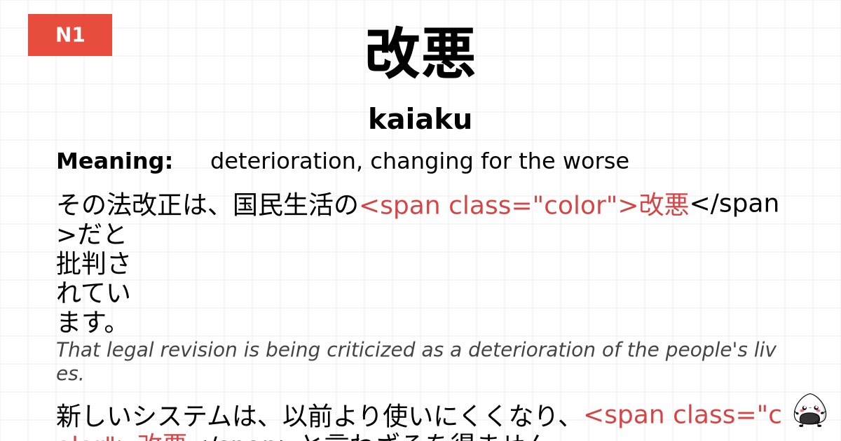 改悪 flashcard