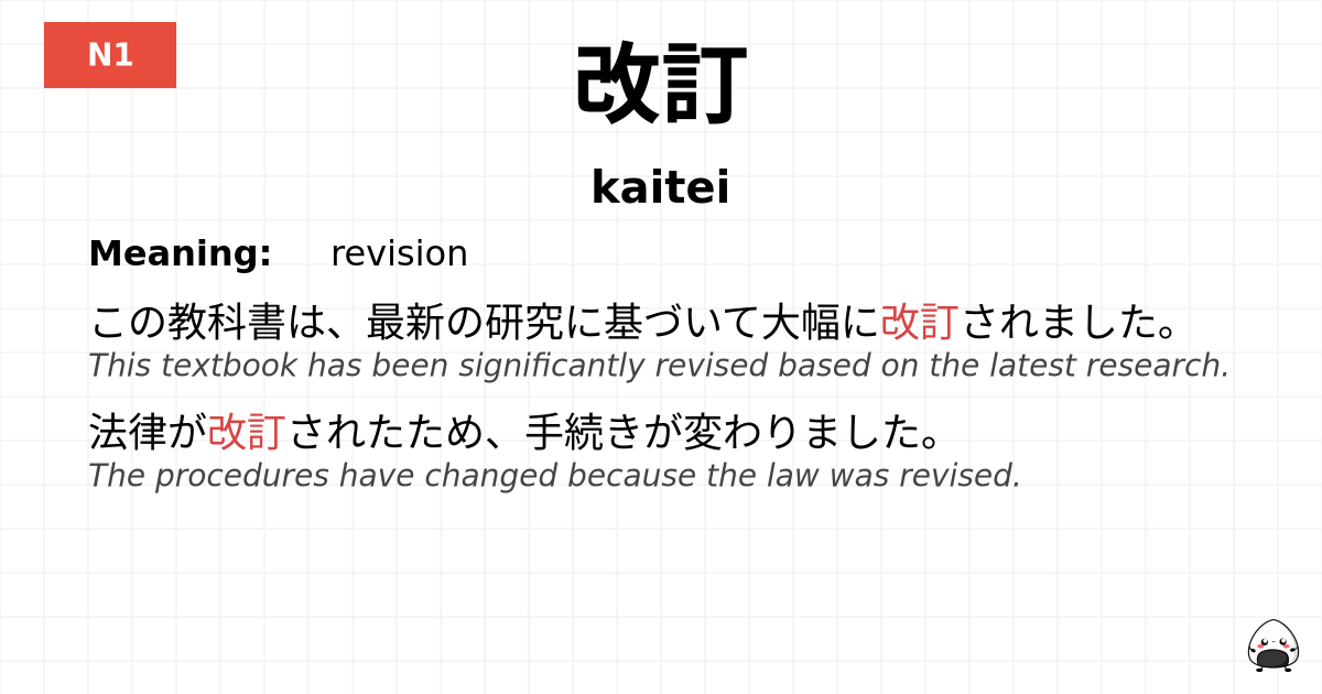 改訂 flashcard