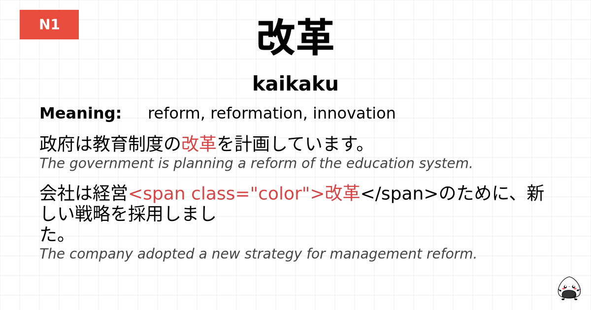 改革 flashcard