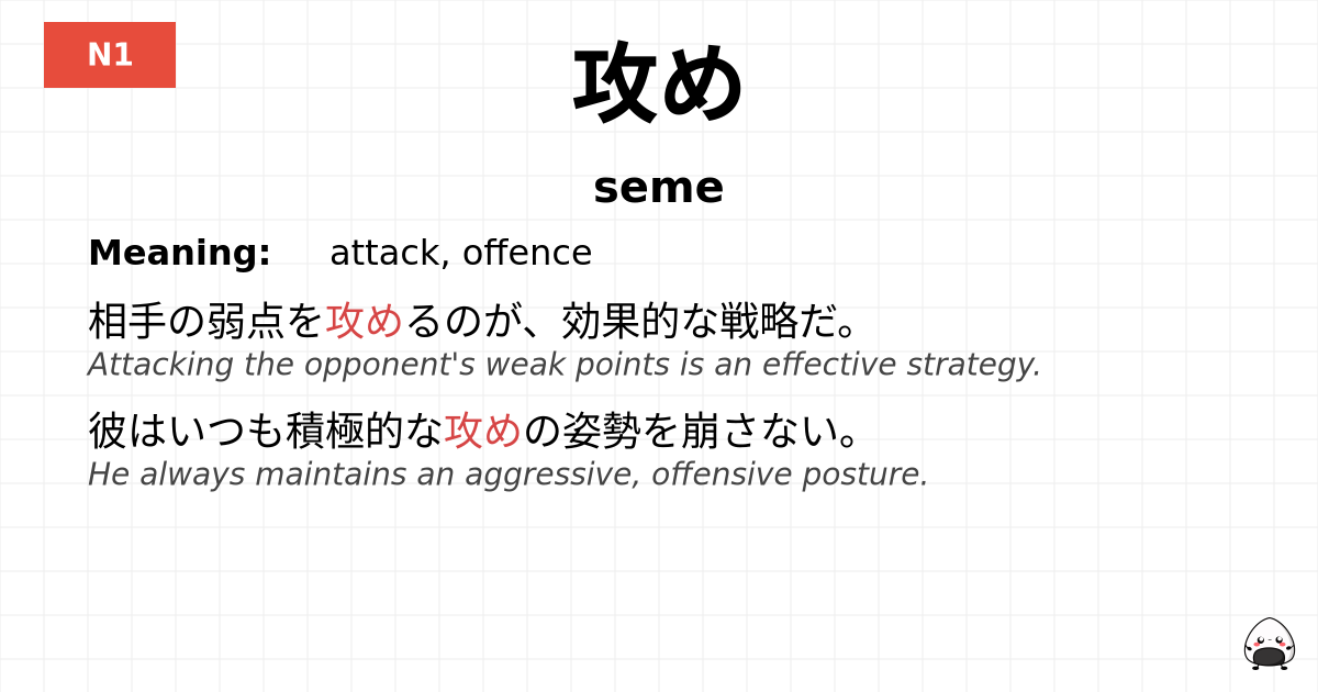 攻め flashcard