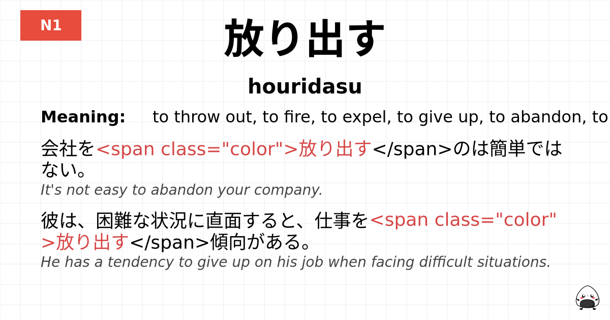 放り出す flashcard