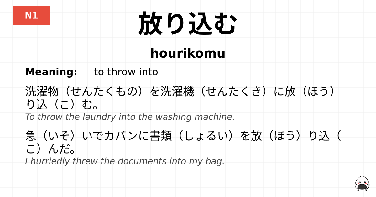 放り込む flashcard
