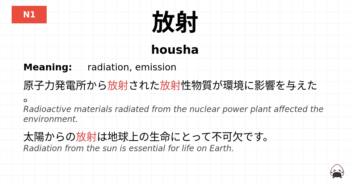 放射 flashcard