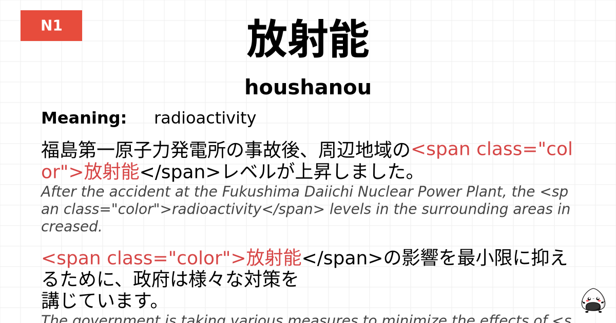 放射能 flashcard