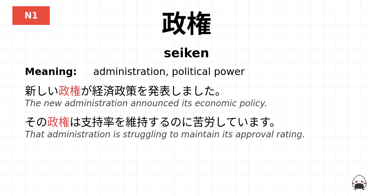 政権 flashcard