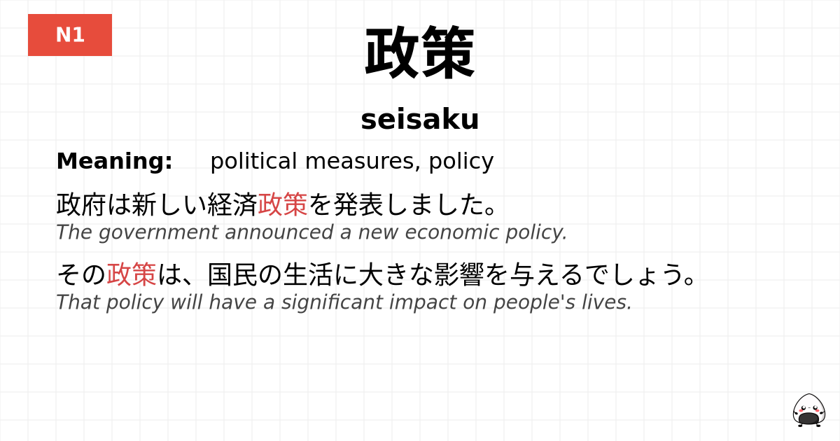 政策 flashcard