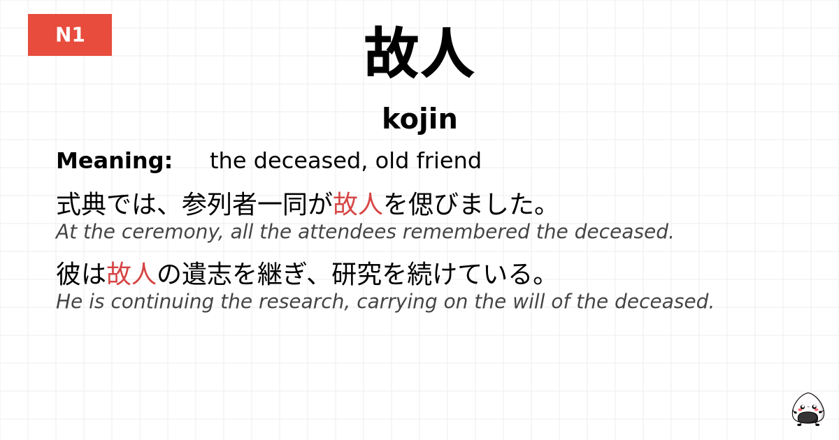 故人 flashcard