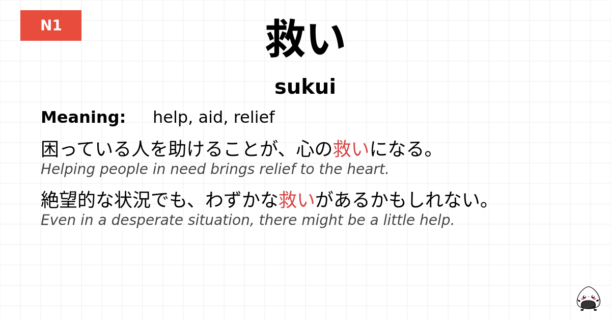 救い flashcard