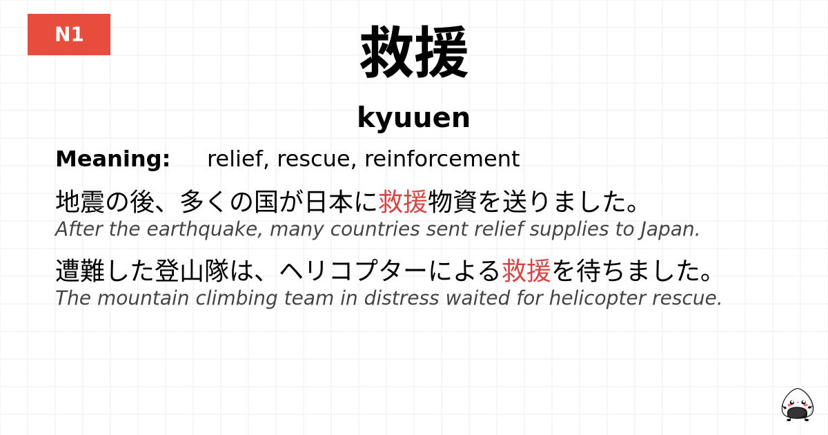 救援 flashcard
