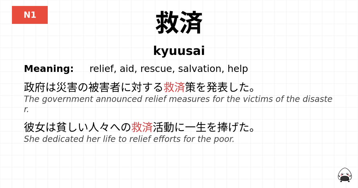 救済 flashcard