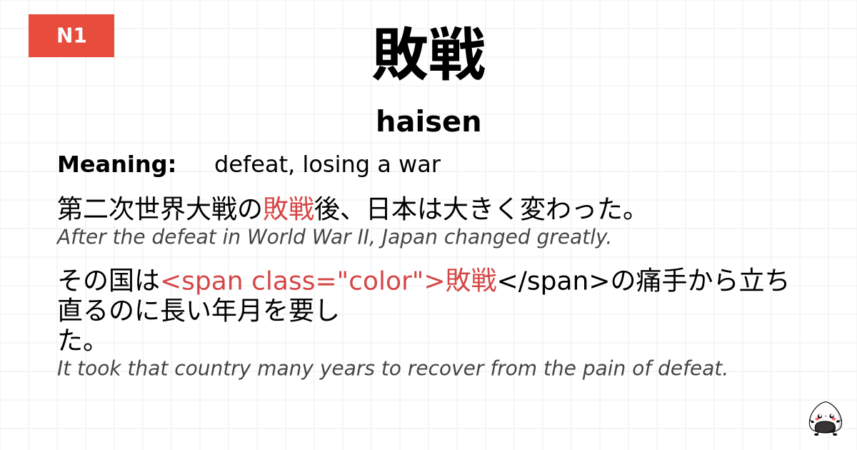 敗戦 flashcard