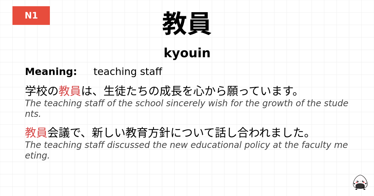 教員 flashcard