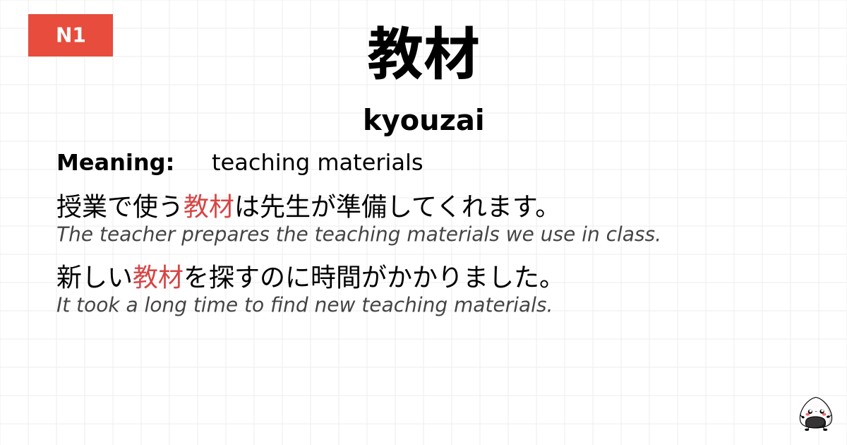 教材 flashcard