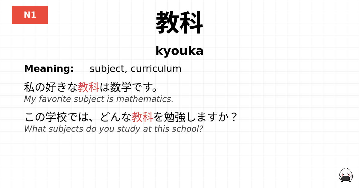教科 flashcard
