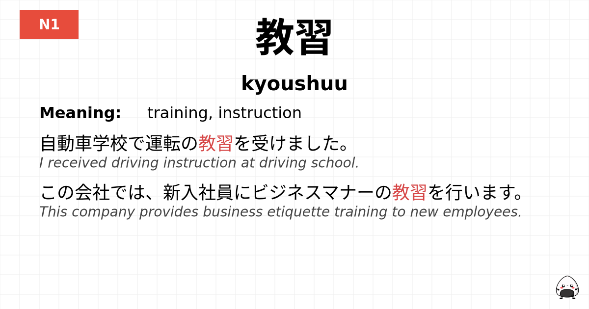 教習 flashcard