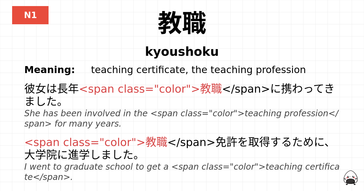 教職 flashcard