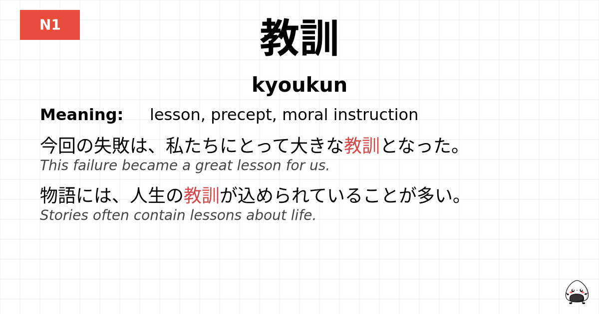 教訓 flashcard