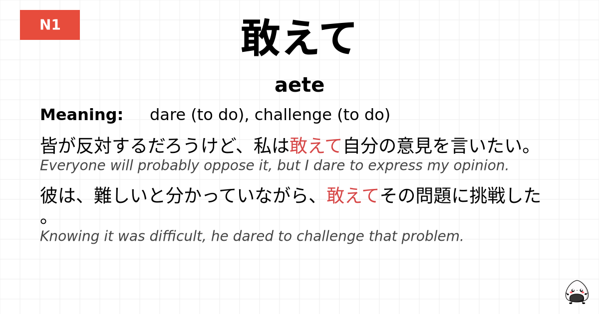 敢えて flashcard