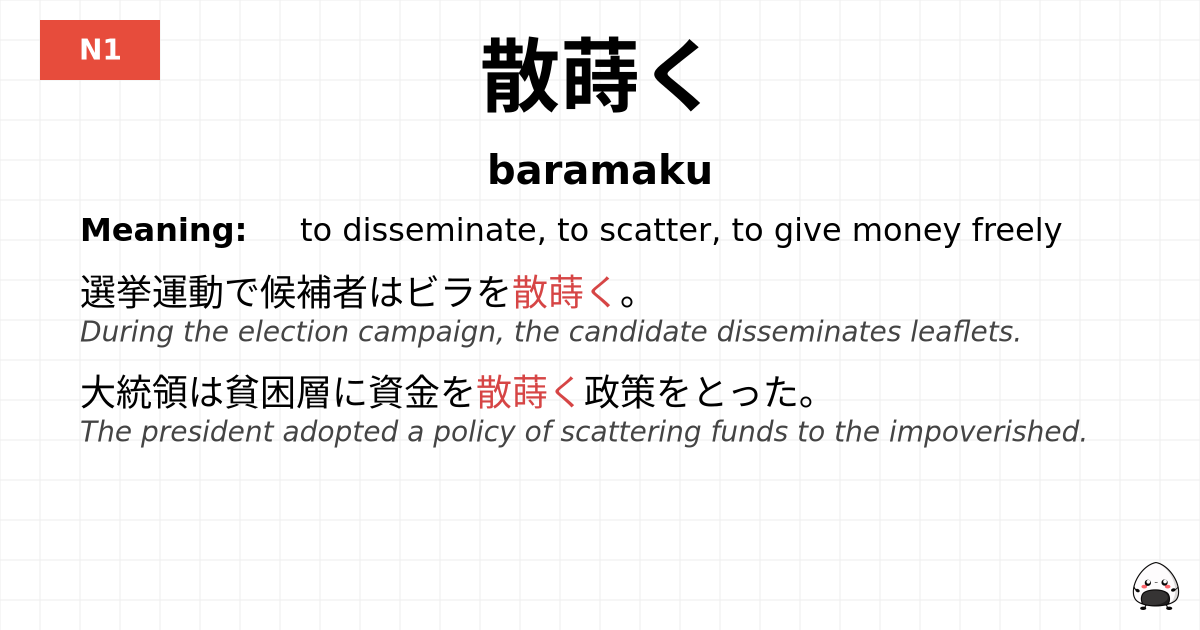 散蒔く flashcard