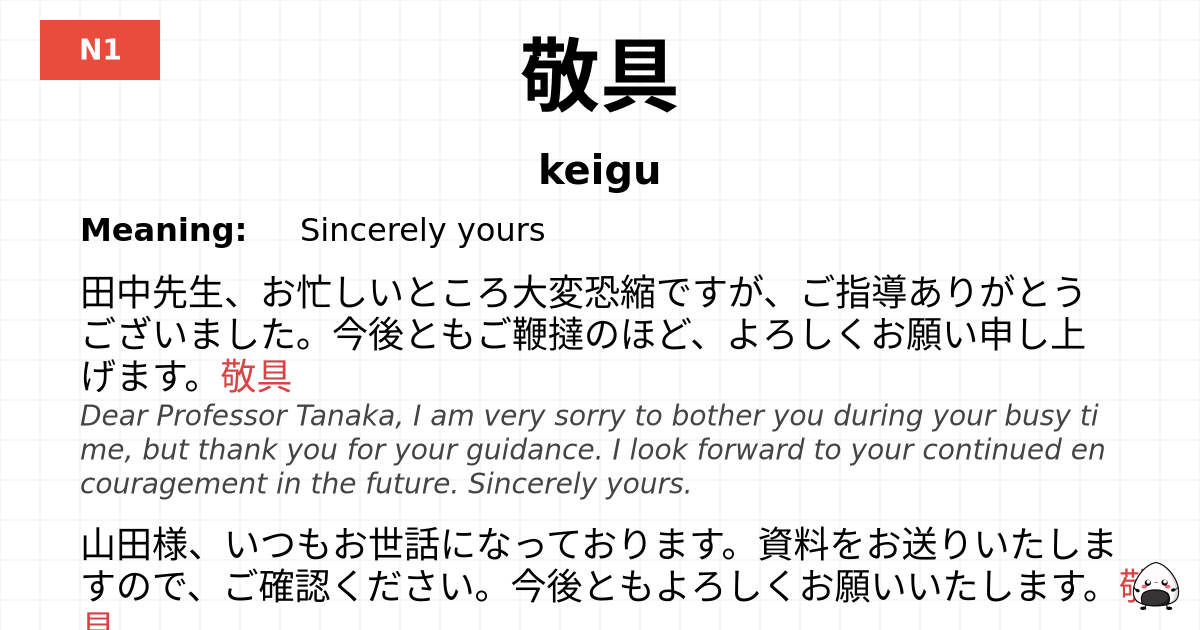 敬具 flashcard