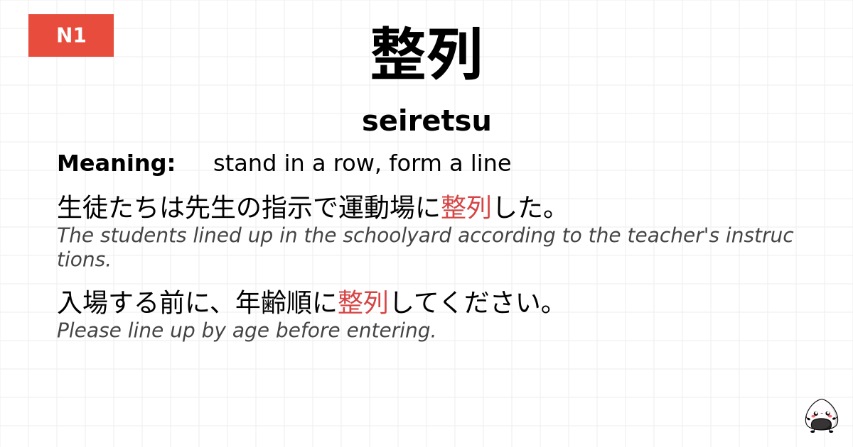 整列 flashcard