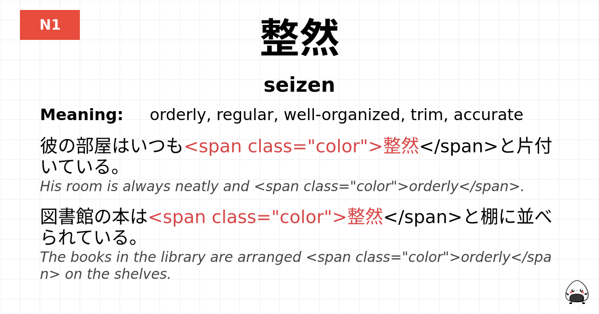整然 flashcard