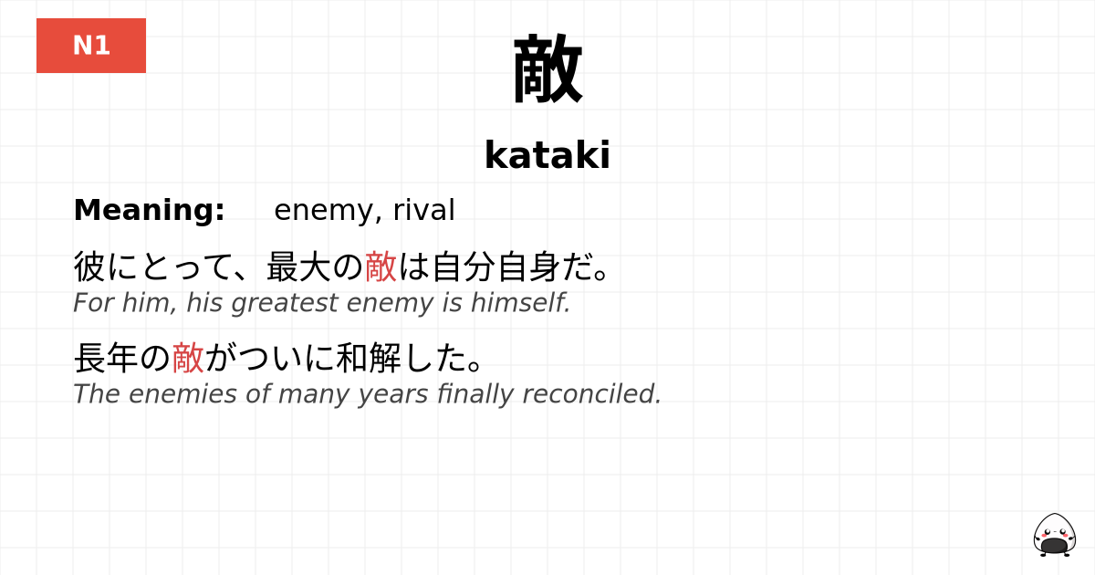敵 flashcard