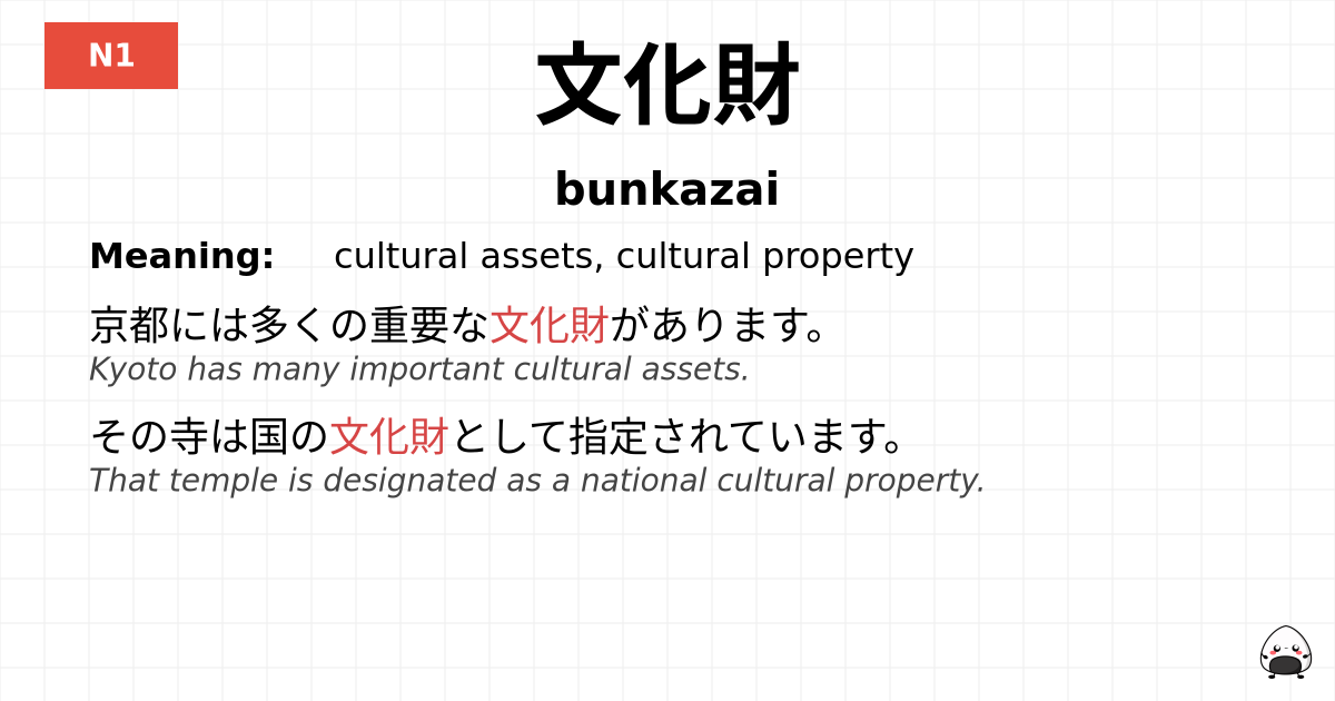 文化財 flashcard