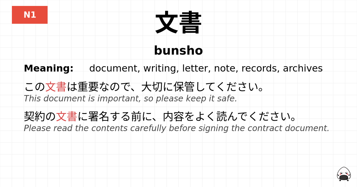 文書 flashcard
