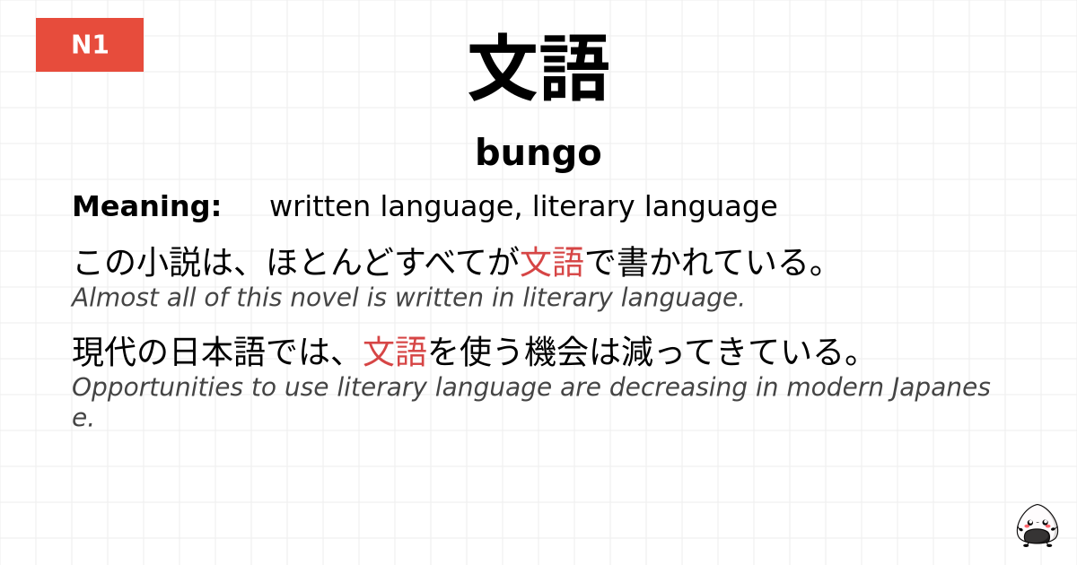 文語 flashcard