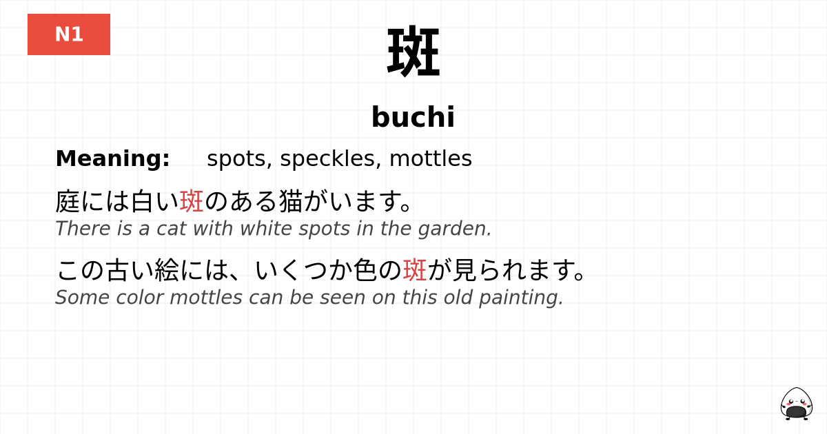 斑 flashcard