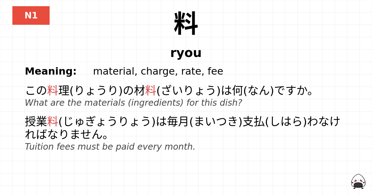 料 flashcard