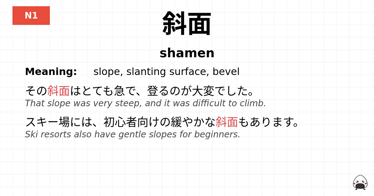 斜面 flashcard