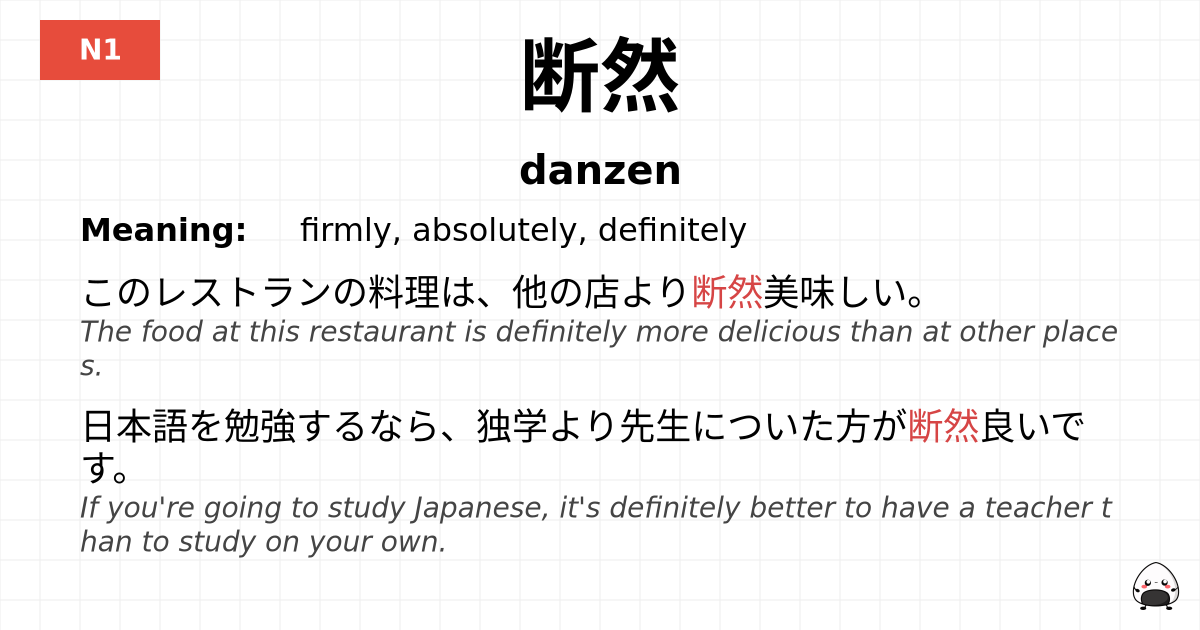 断然 flashcard