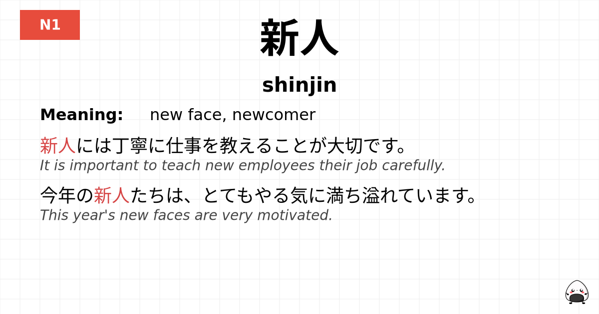 新人 flashcard
