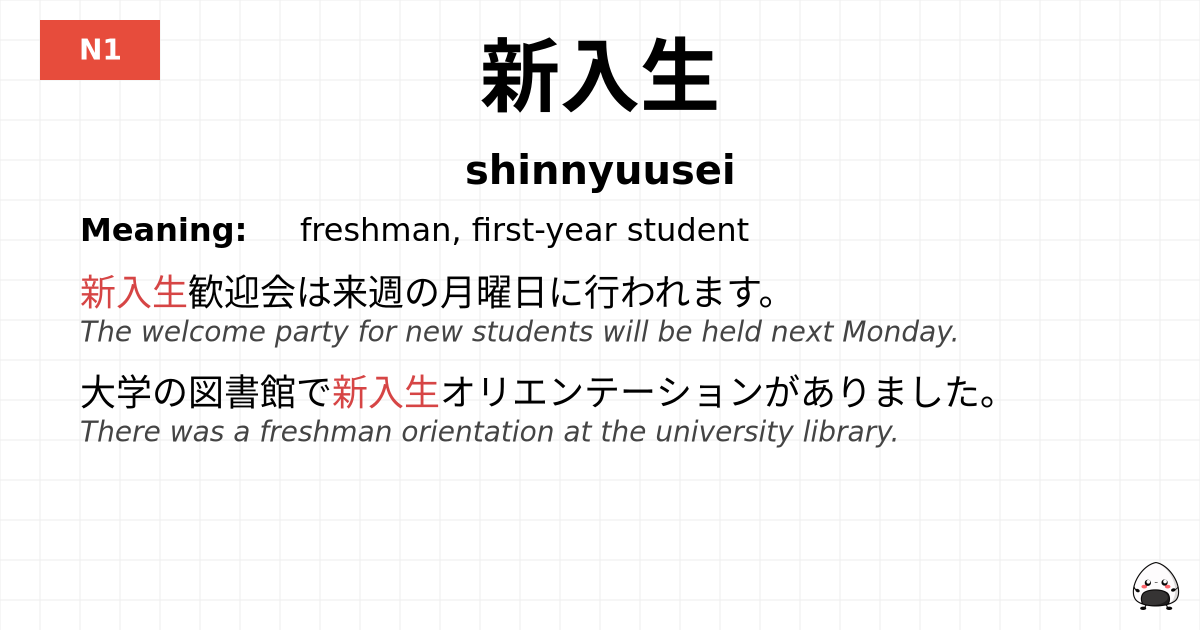 新入生 flashcard