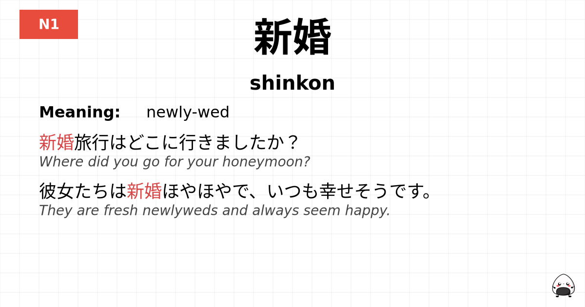 新婚 flashcard
