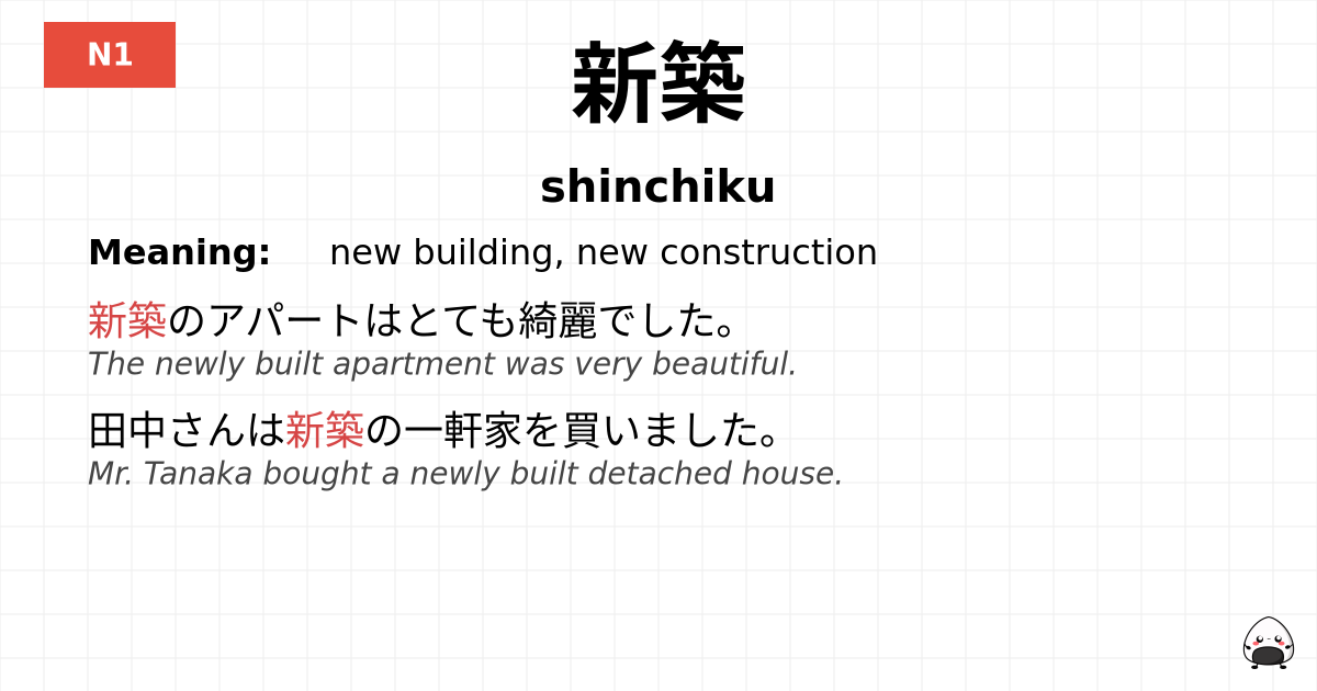 新築 flashcard