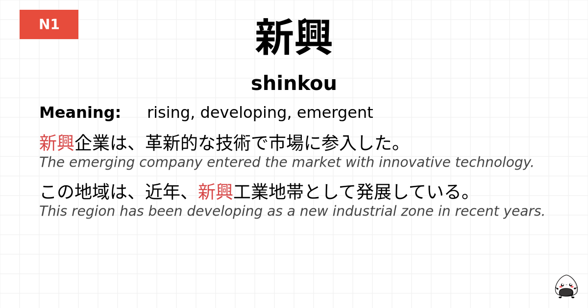 新興 flashcard