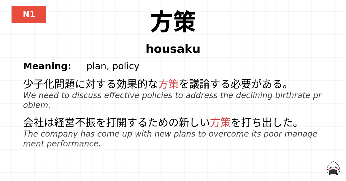 方策 flashcard
